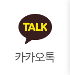 카카오톡_바로가기