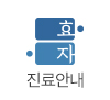 진료안내