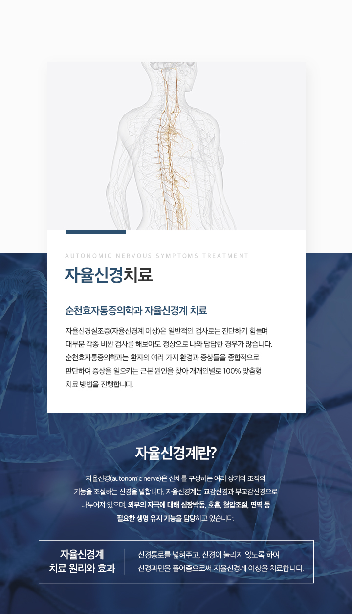 자율신경치료