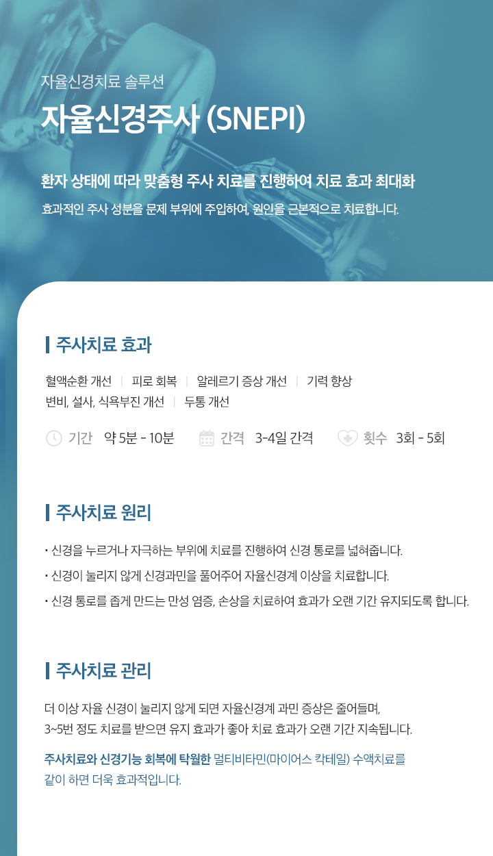 자율신경주사