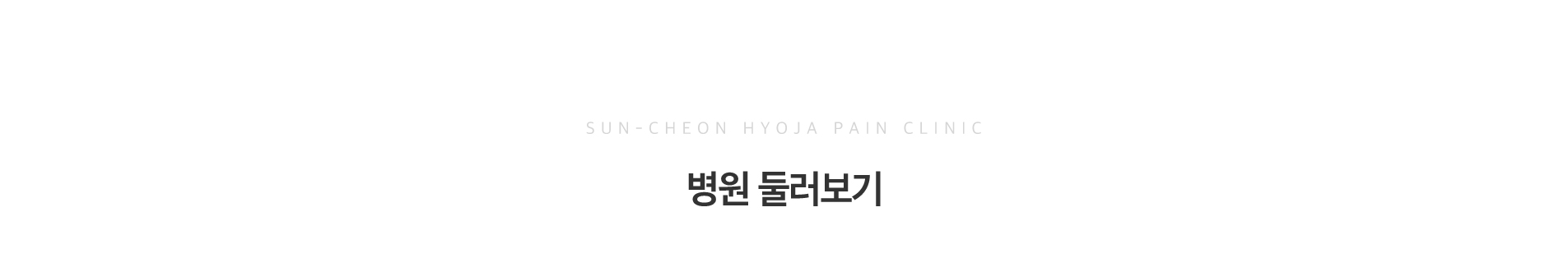 병원둘러보기
