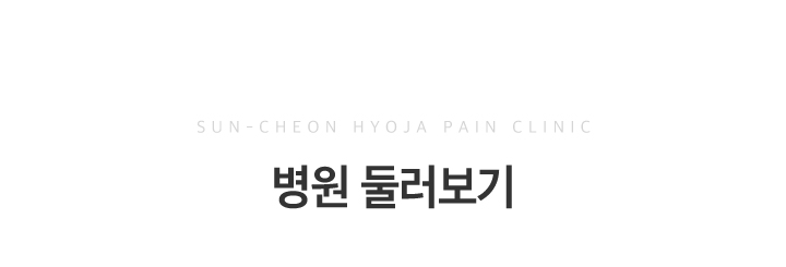 병원둘러보기_m