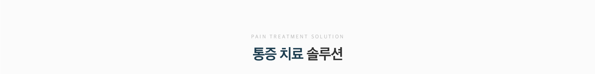 통증치료솔루션_01