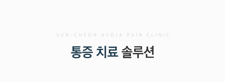 통증치료솔루션_m_01